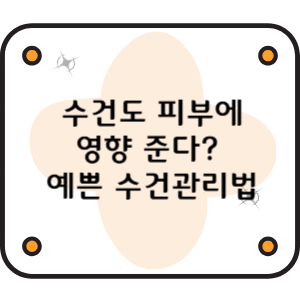 수건도 피부에 영향 준다? 예쁜 수건관리법