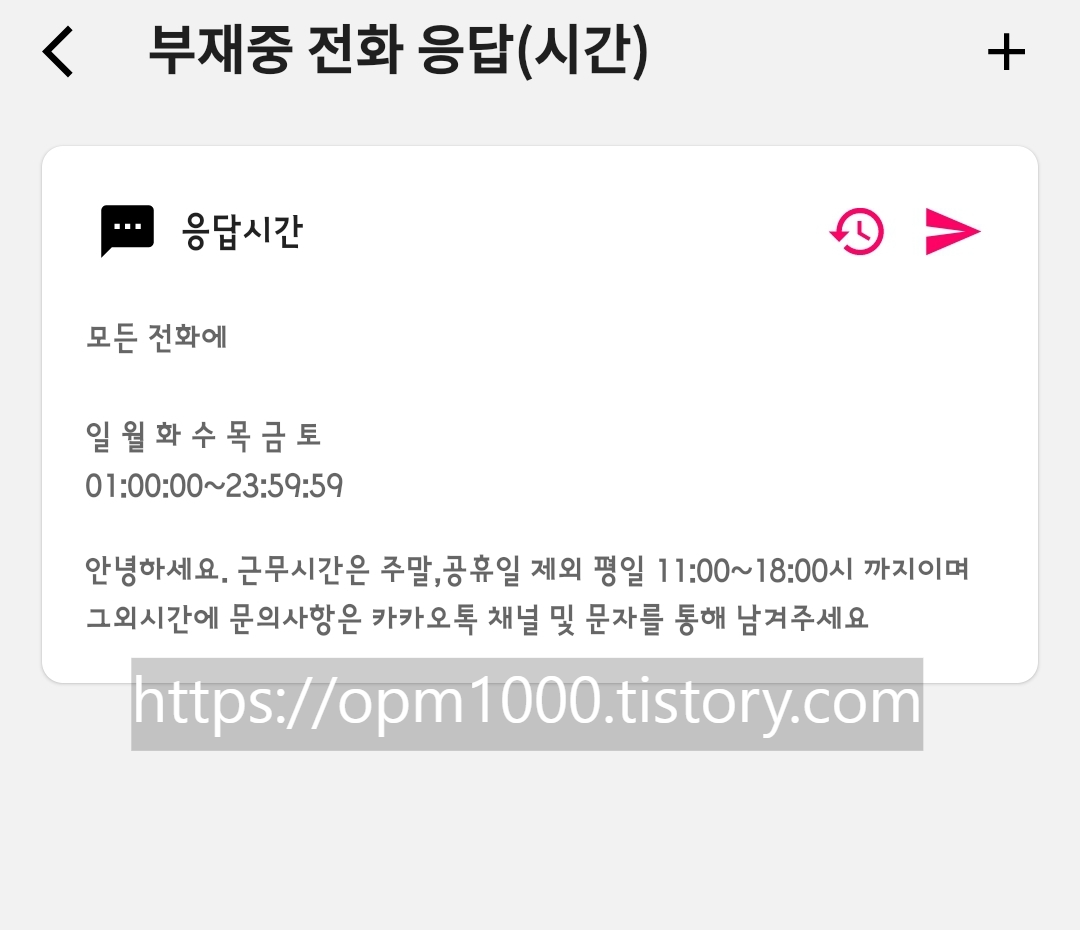 부재중-전화-자동응답-어플-전화-부재시-자동-메세지-고객응대-시간-자율-설정-가능