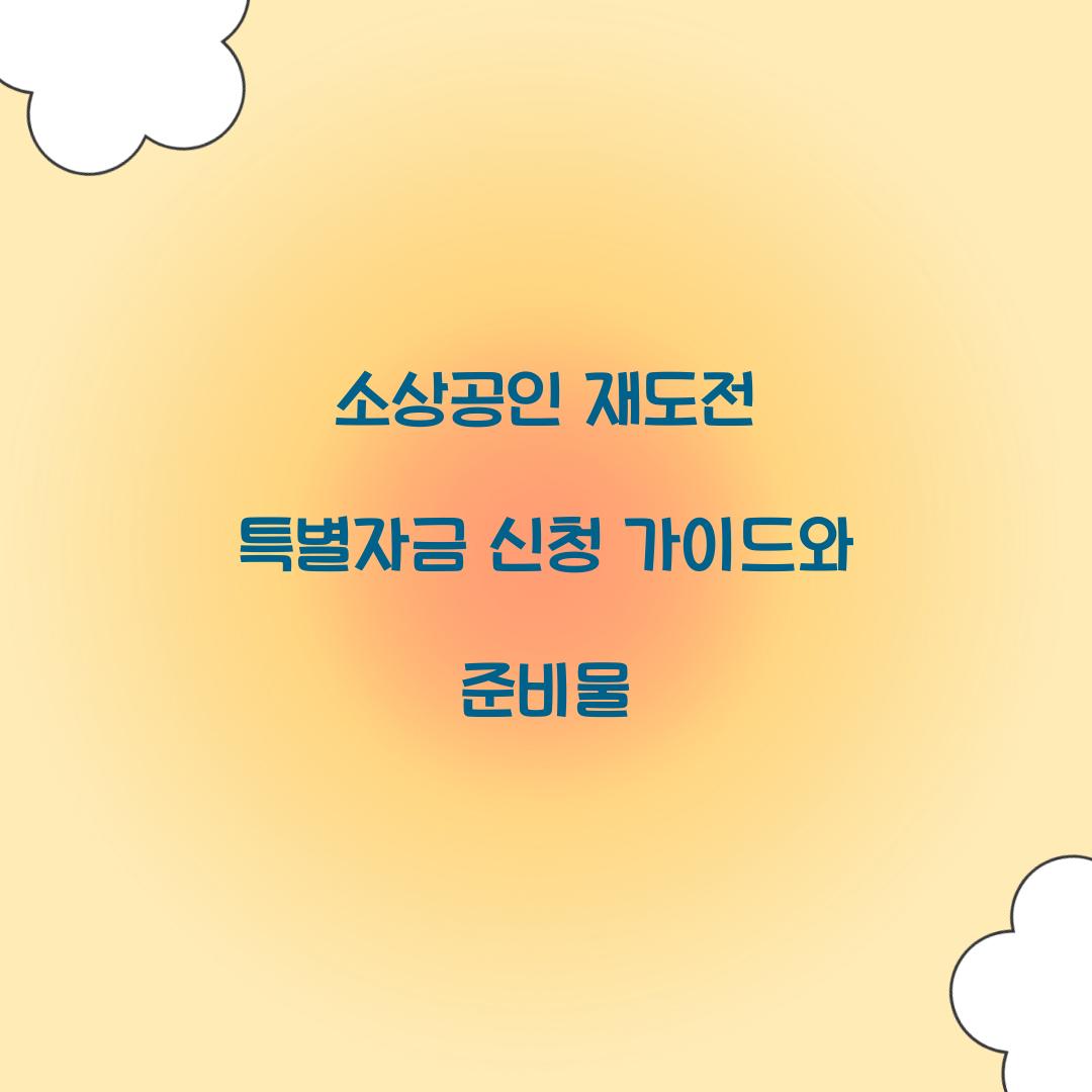 소상공인 재도전 특별자금 신청