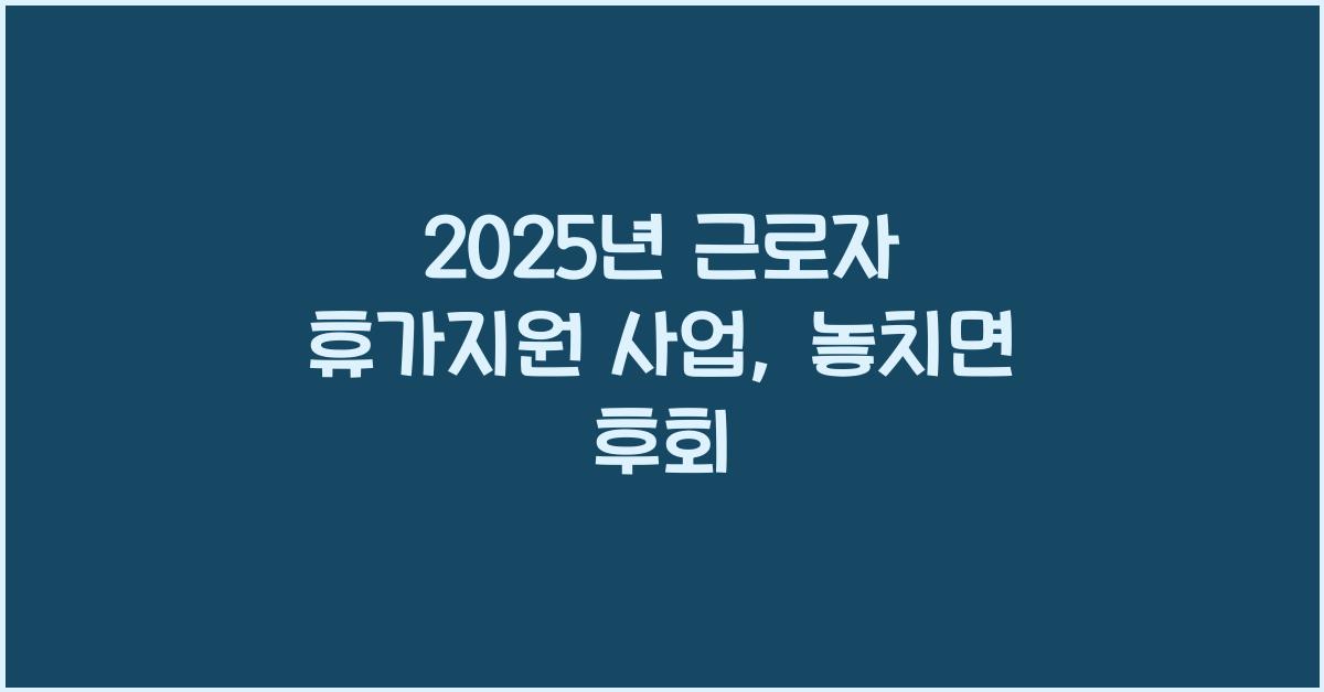 2025년 근로자 휴가지원 사업
