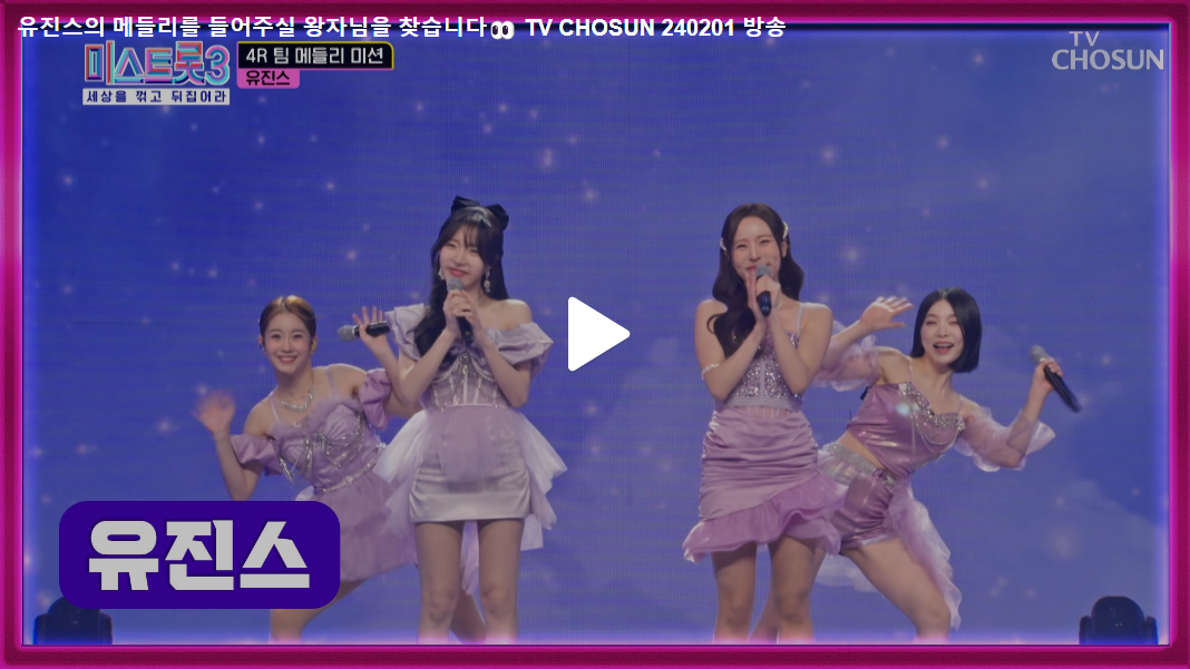 미스트롯3 7회, 유진스의 팀 메들리 미션곡