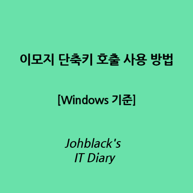 이모지 단축키 호출 사용 방법