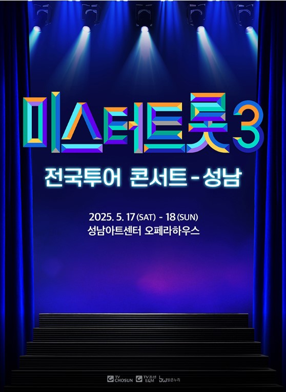 미스터트롯3 전국투어 콘서트 티켓예매 및 공연일정