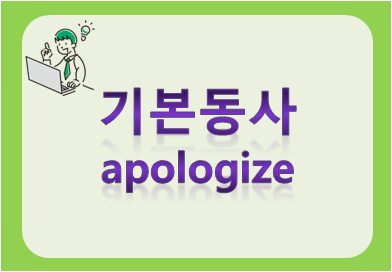 기본동사 apologize