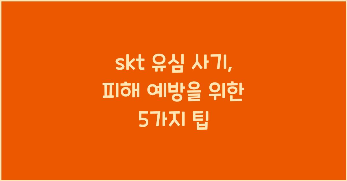 skt 유심 사기