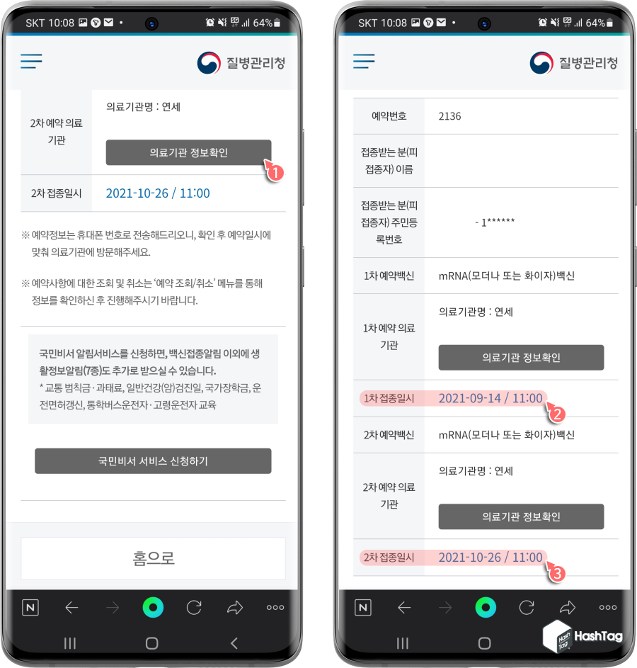 1차, 2차 예약 의료기관 확인