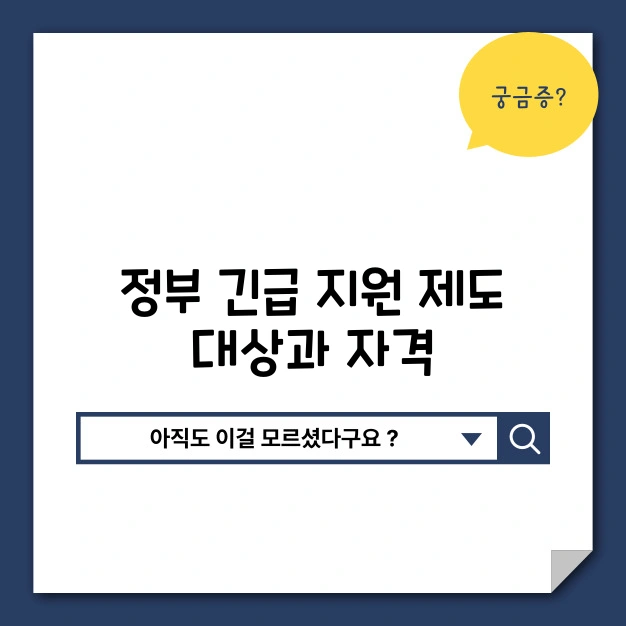 정부긴급지원제도 대상 자격 방법 절차
