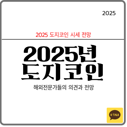 2025 도지코인