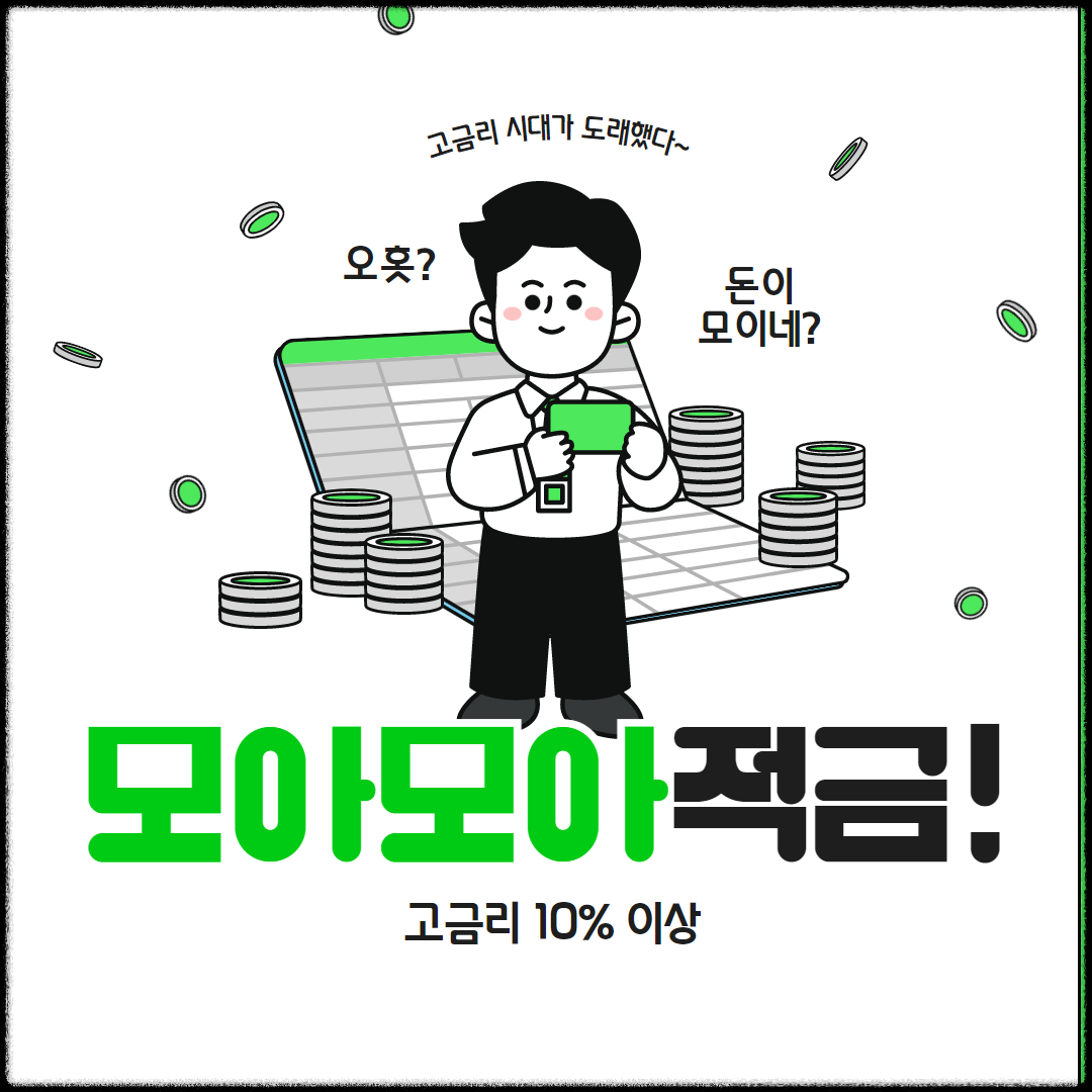 고금리 적금
