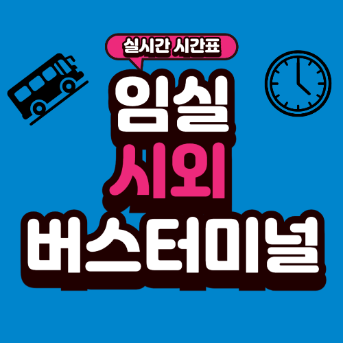 임실 시외버스터미널 시간표