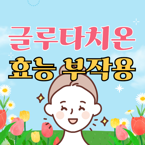 글루타치온 효능
