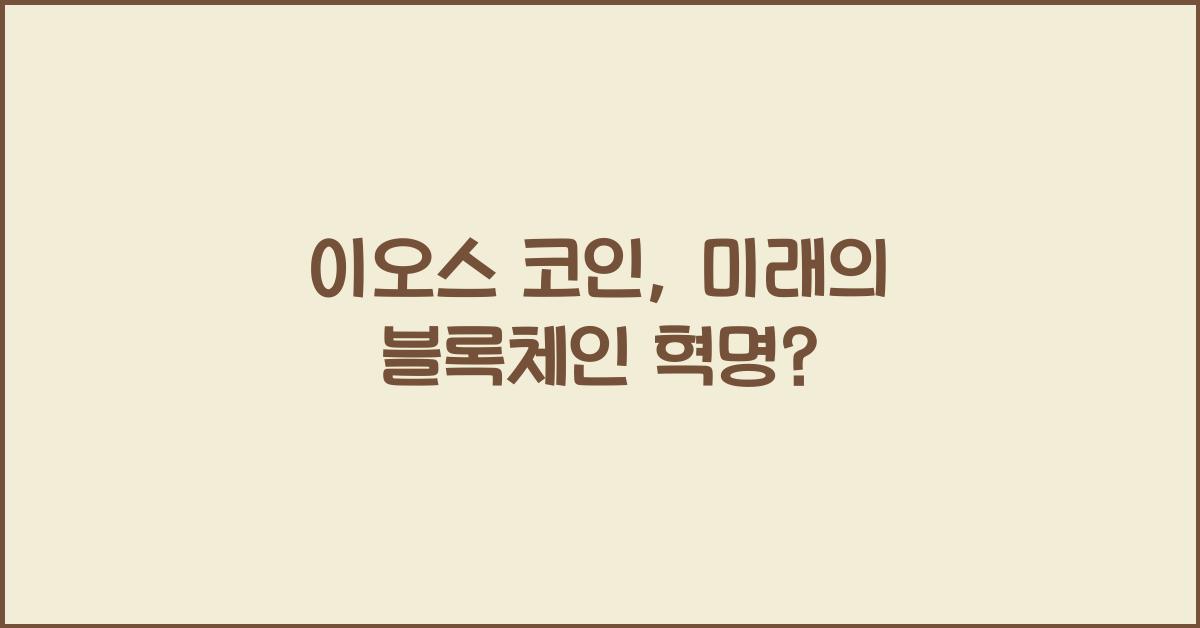 이오스 코인