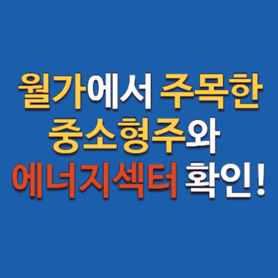 S&amp;P500 사상 최고치, 중소형주와 에너지 종목에 주목!