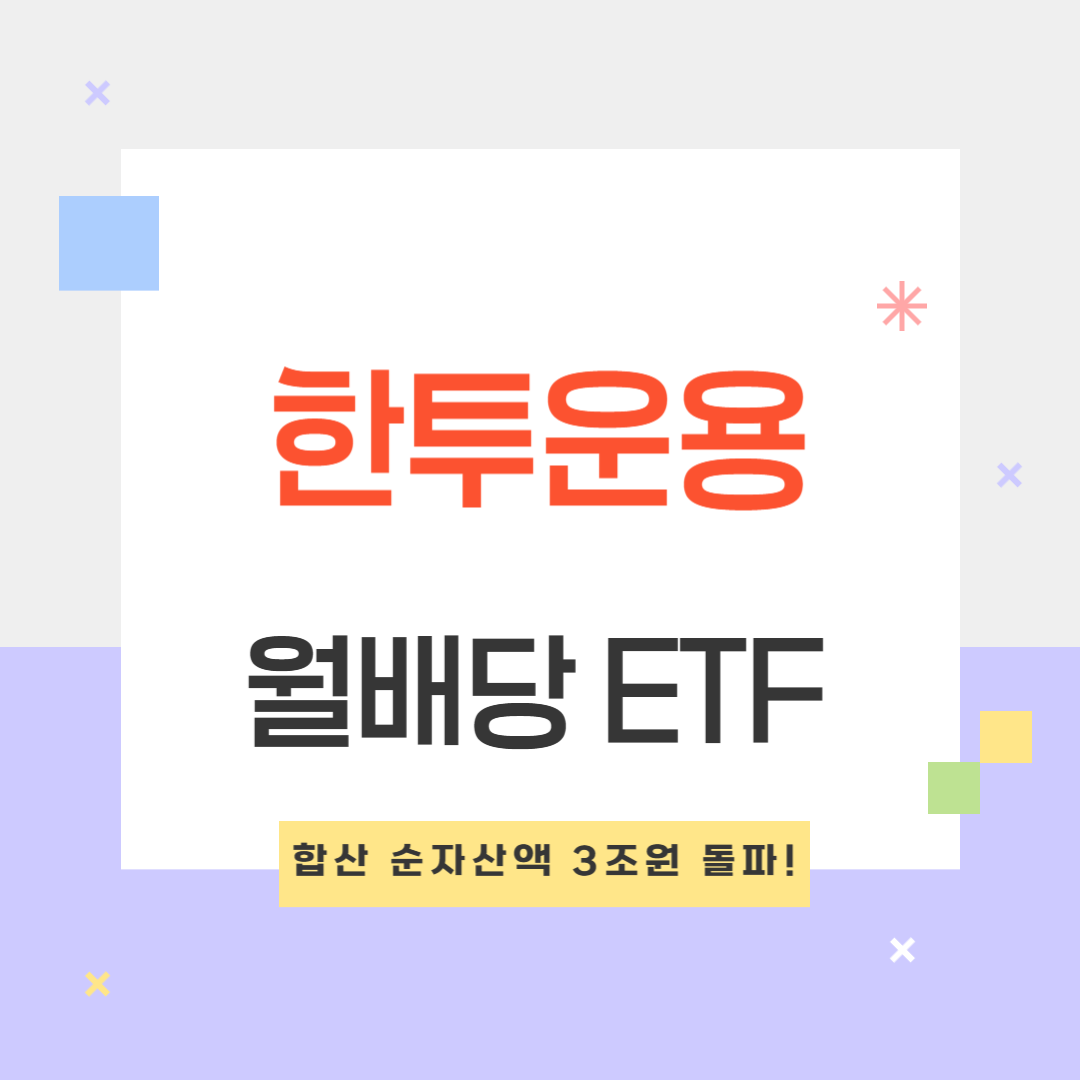 한투운용 월배당 ETF