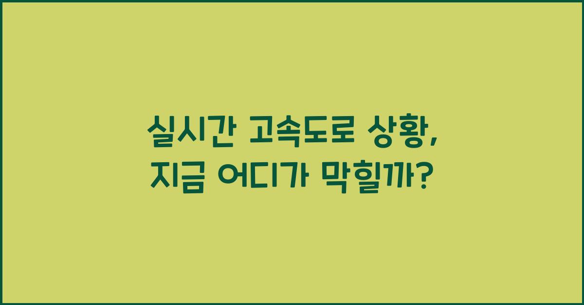 실시간 고속도로 상황