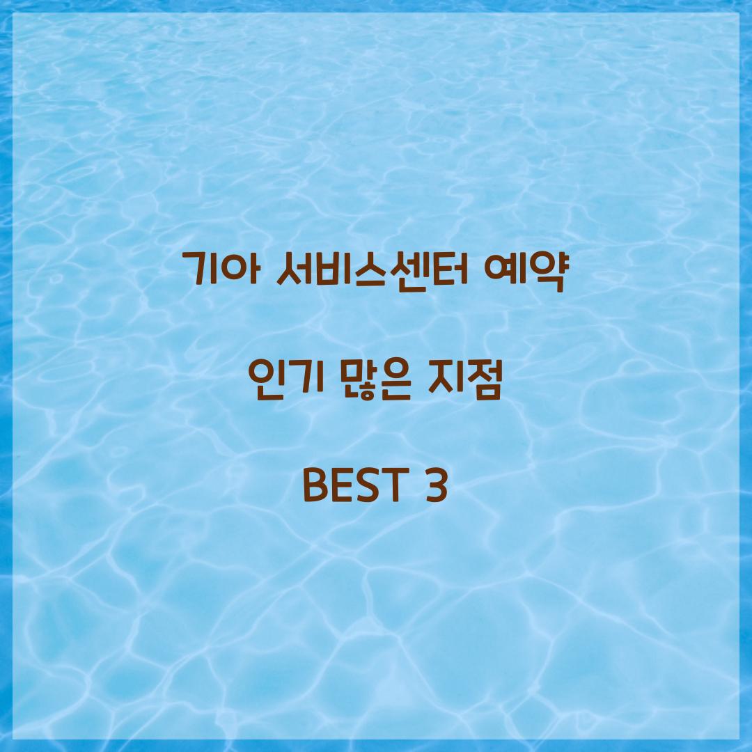기아 서비스센터 예약 인기 많은 지점 BEST 3