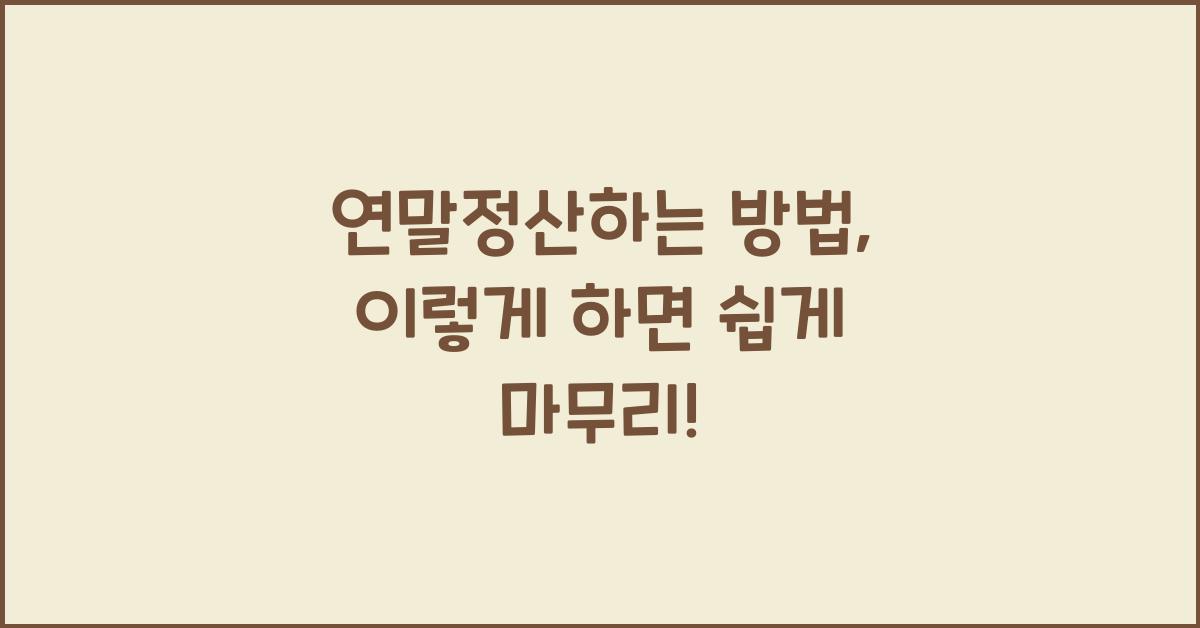 연말정산하는 방법