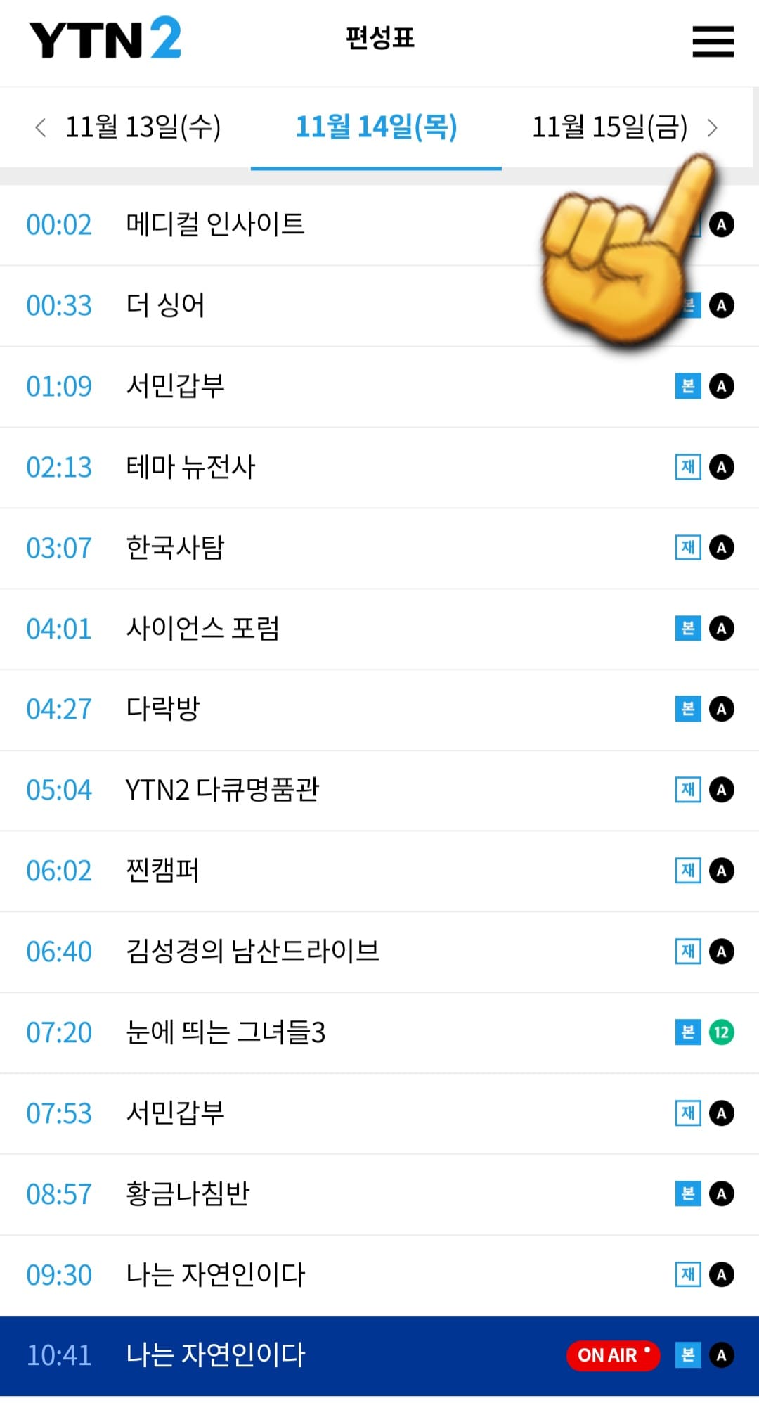 YTN2-편성표-및-채널번호-안내-YTN2의-채널에서-방송-중인-프로그램-명과-편성-시간을-알-수-있습니다.-여기에서-원하는-날짜를-클릭하면-오늘의-편성표뿐만-아니라-원하는-채널의-날짜를-선택해-미리-확인할-수-있습니다.