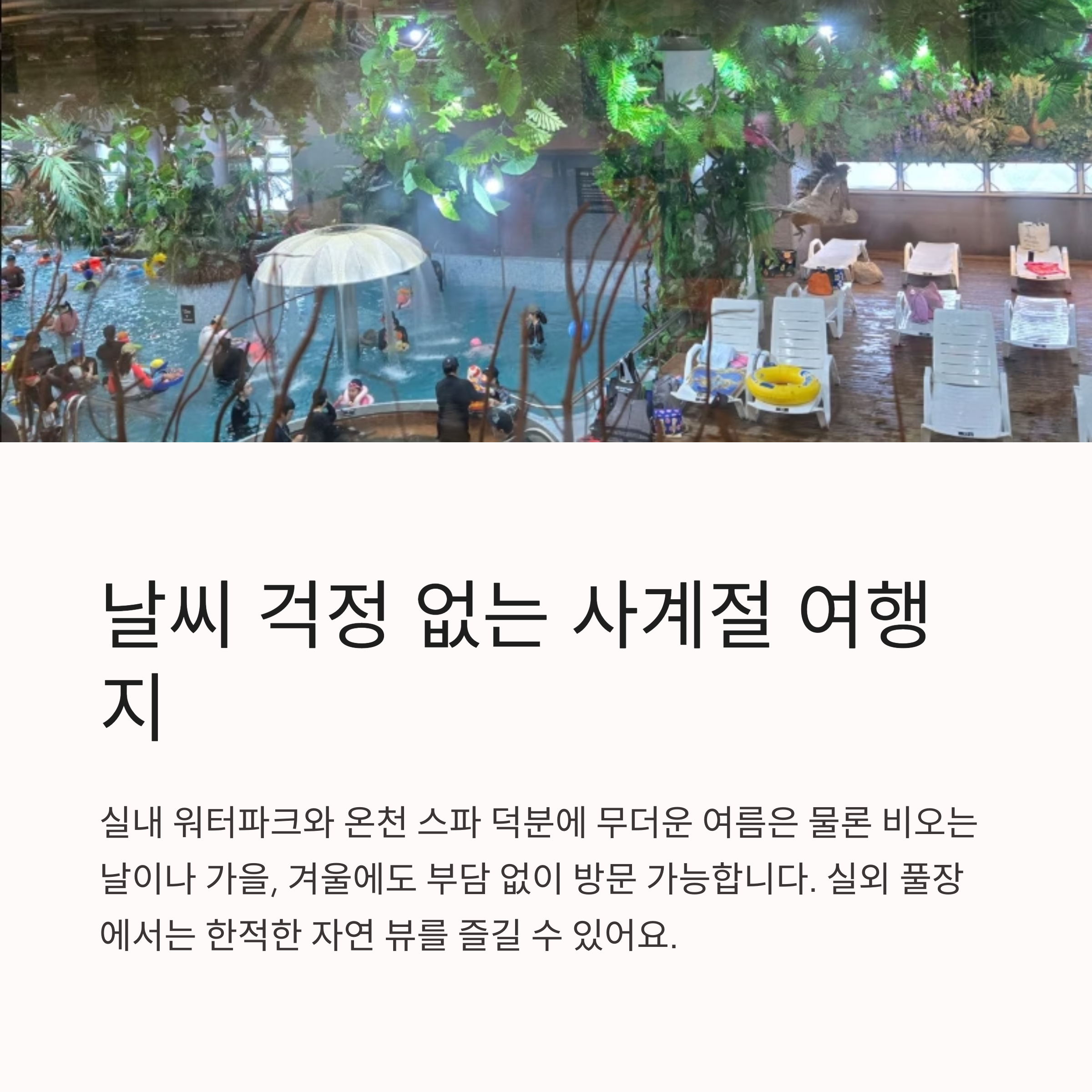 날씨 걱정 없는 사계절 여행지