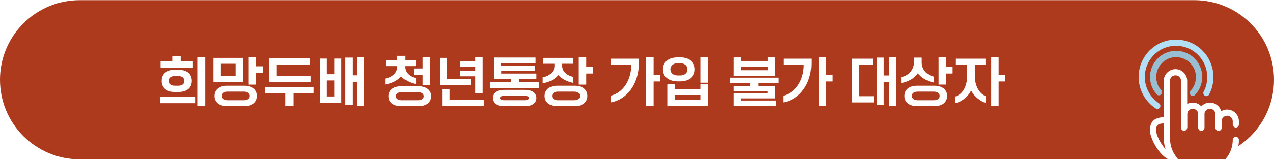 희망두배 청년통장 가입 불가 제한 대상