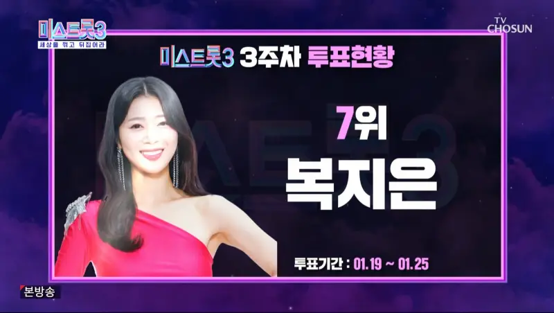 미스트롯3-3주차-7위-복지은