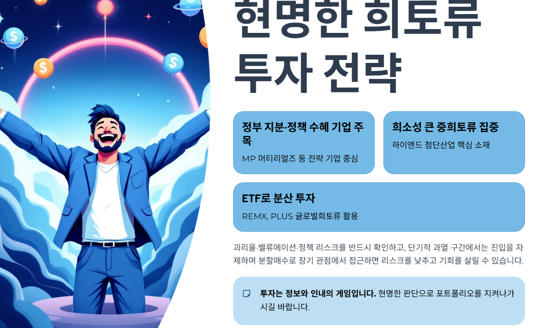 현명한 희토류 투자 전략