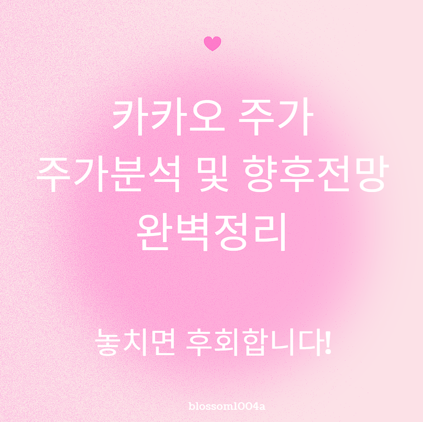 카카오 주가 주가분석 및 향후전망 완벽정리 250605