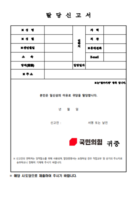 국힘당 탈당신고서