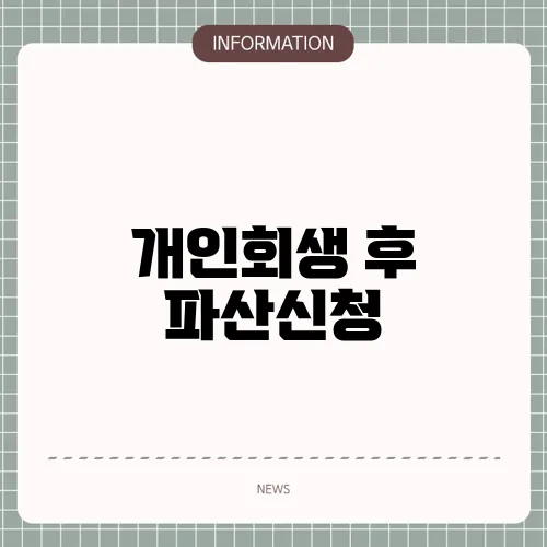 개인회생 후 파산신청
