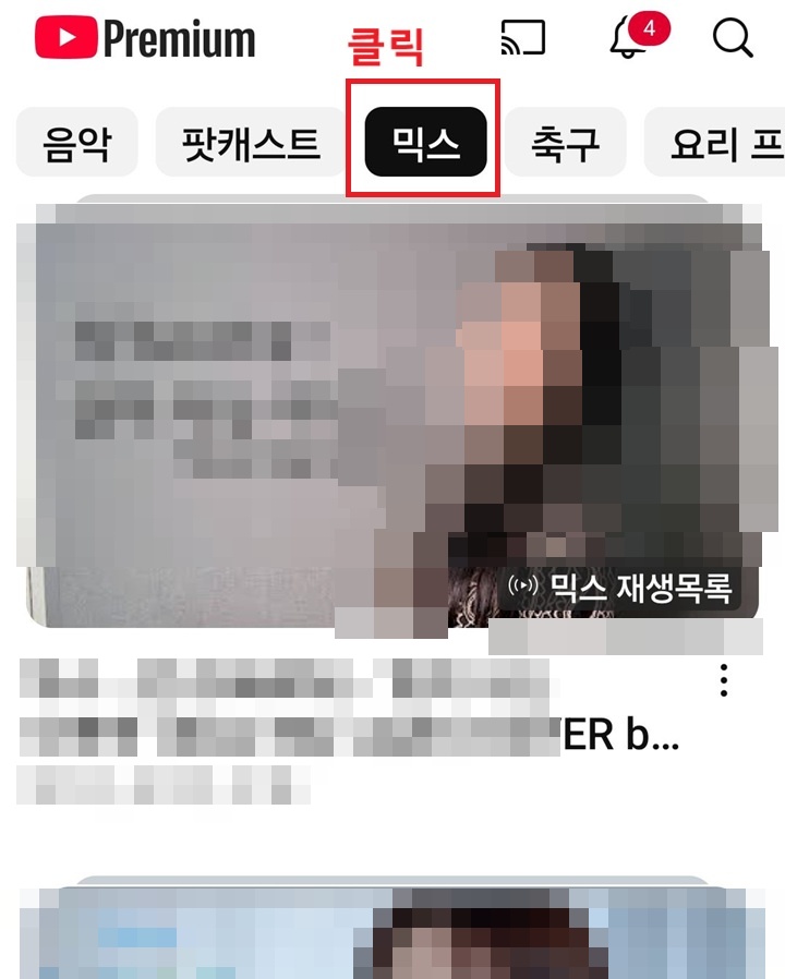 화면 상단에 믹스 주제 클릭 되어 있음