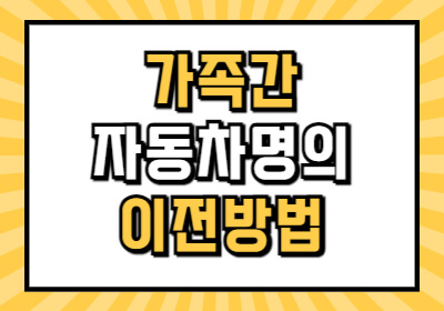 가족 간 자동차 명의이전 비용