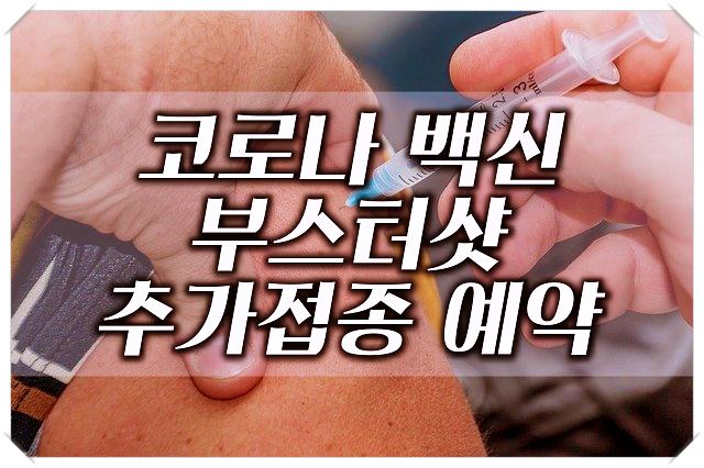 코로나-백신-부스터샷-추가접종-일정-예약-방법