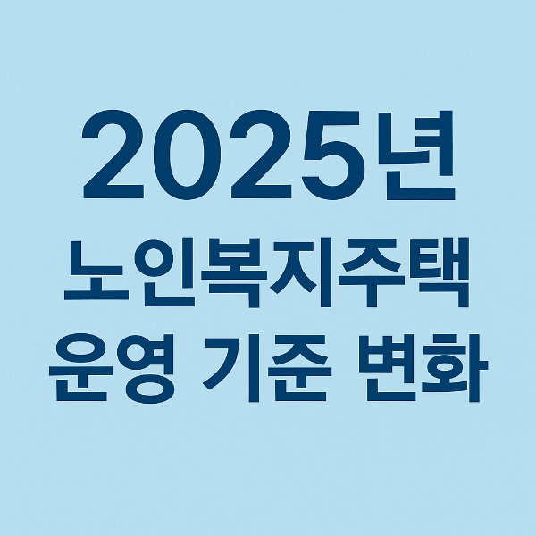 노인복지주택 운영기준 변화