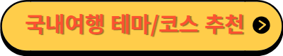 6월 여행가는 달 국내여행 트렌드 당일치기 1박2일 여행코스 테마여행 추천