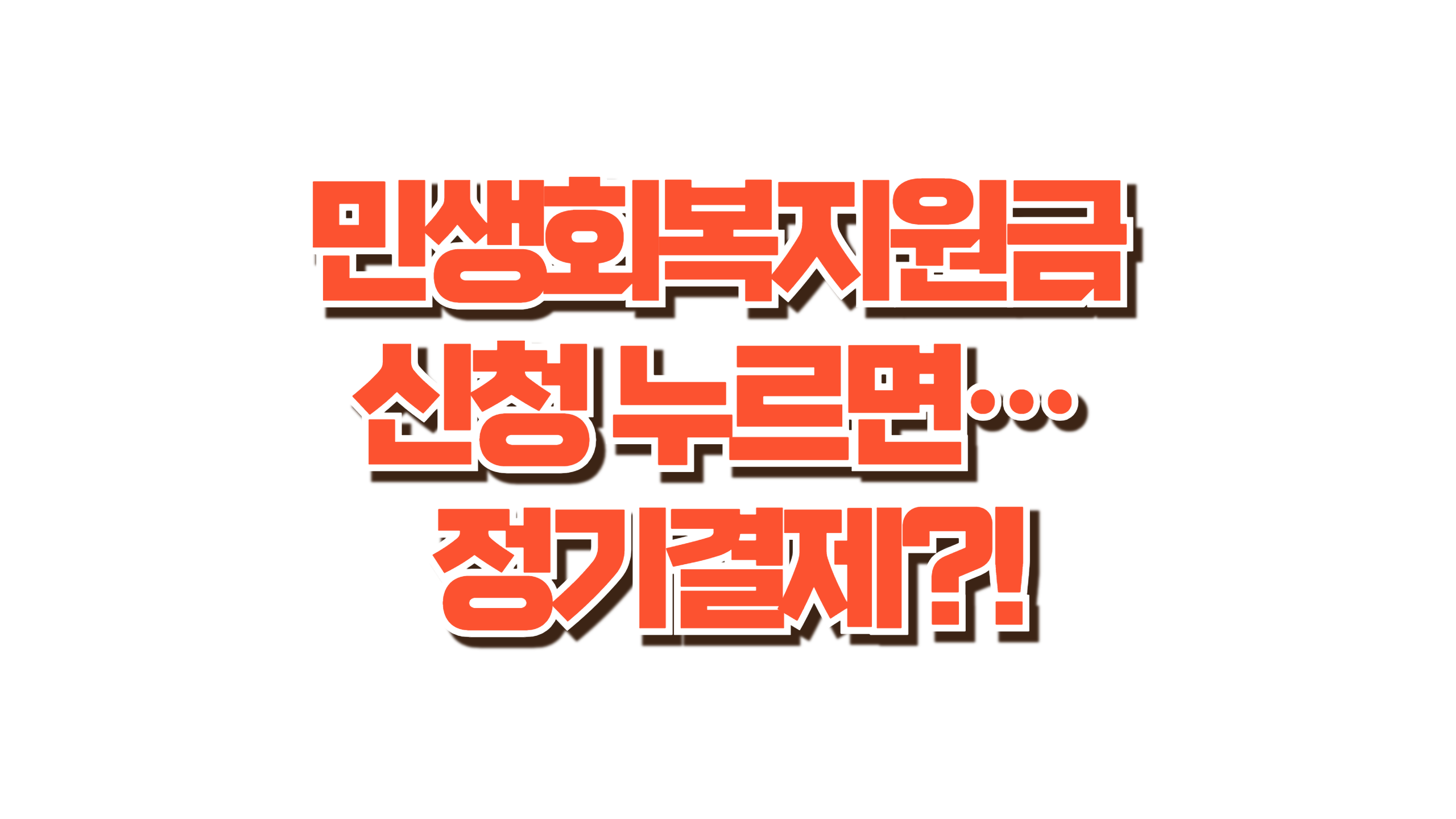 이 링크 누르면 매달 돈 빠져나갑니다 사진