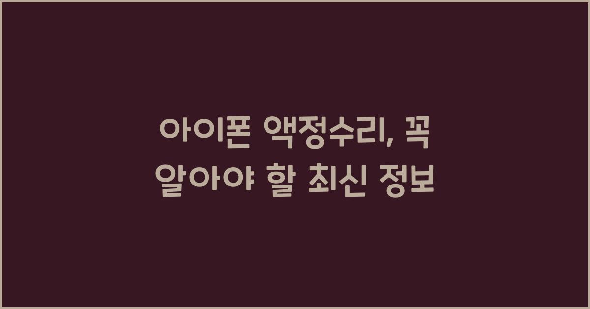 아이폰 액정수리