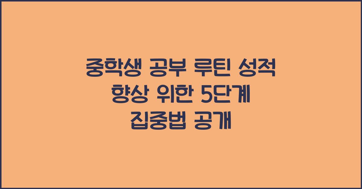 중학생 공부 루틴