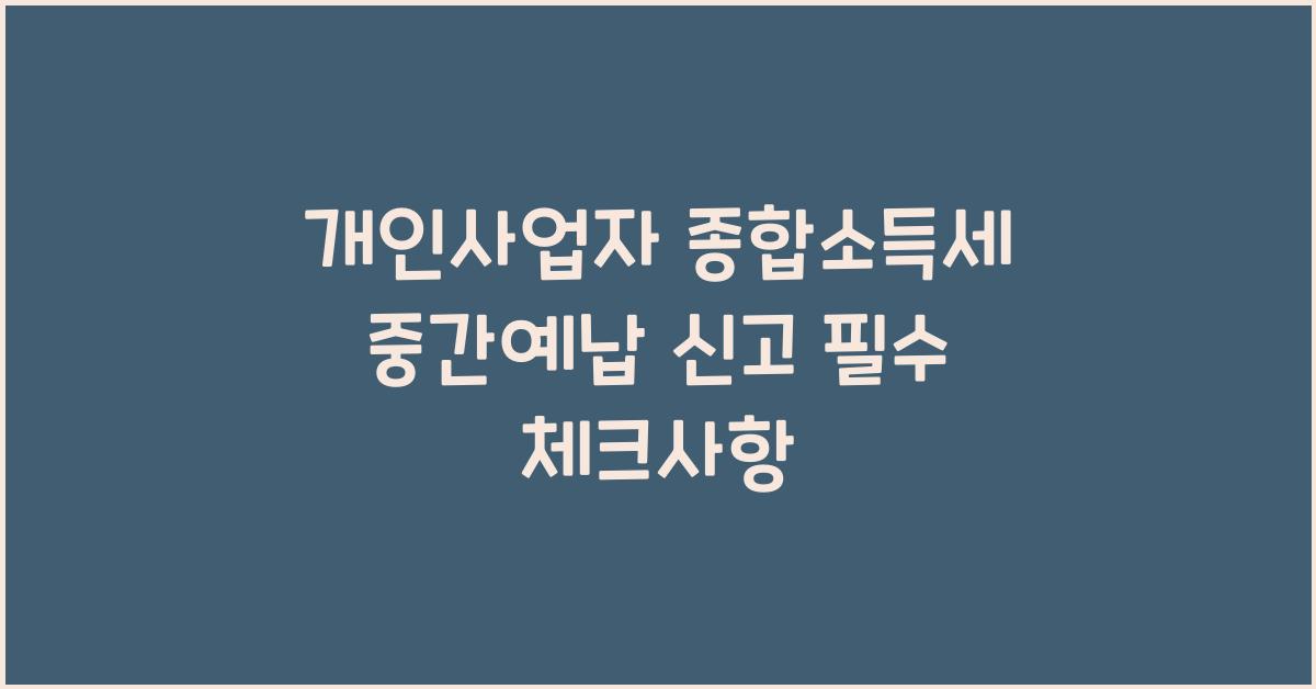 개인사업자 종합소득세 중간예납 신고