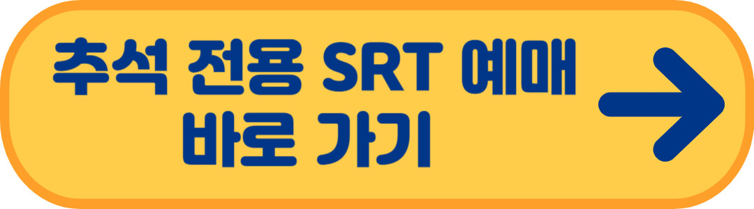 2023년 SRT 추석 기차표 예매 일정, 예매 방법
