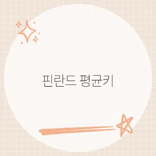 핀란드 평균키, 북유럽 건강 비결과 통계가 말하는 신장 이야기