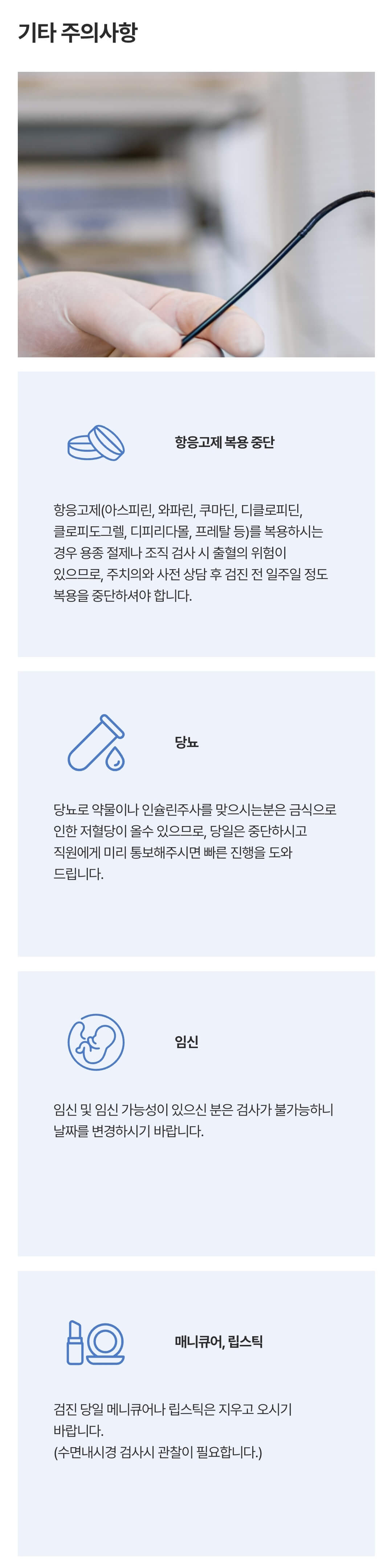 위 내시경, 대장 내시경 검진 전 주의사항