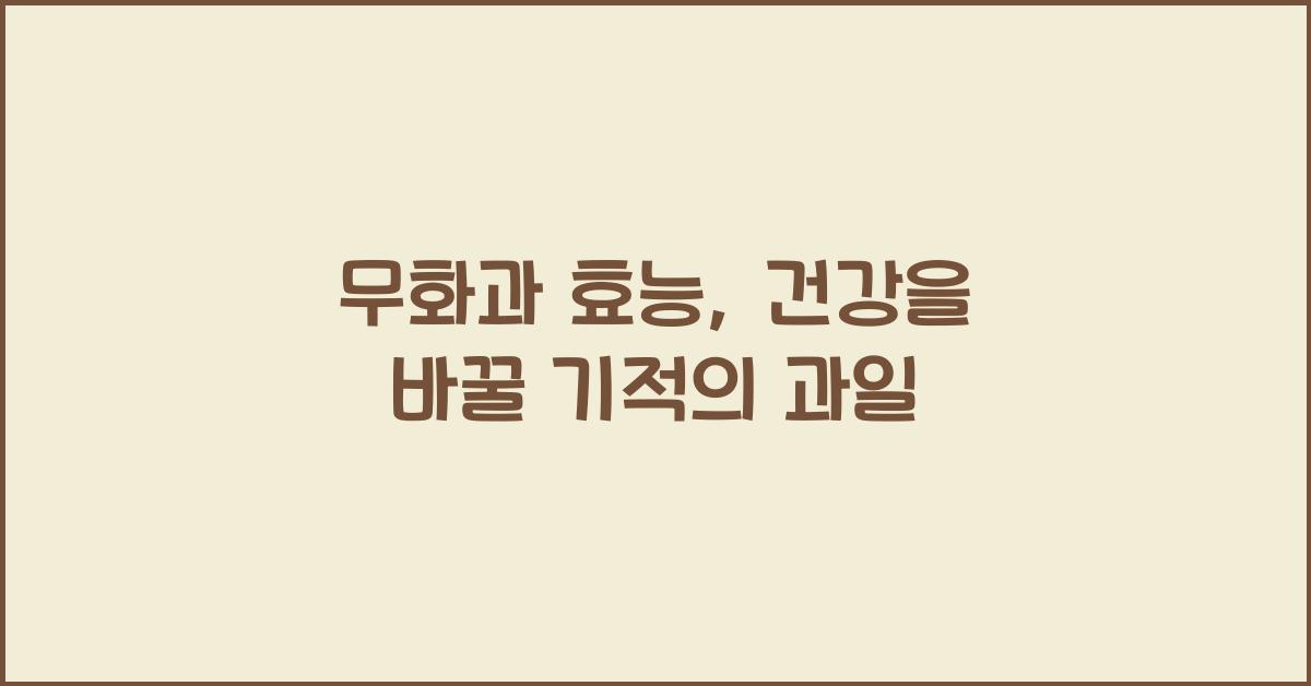 무화과 효능