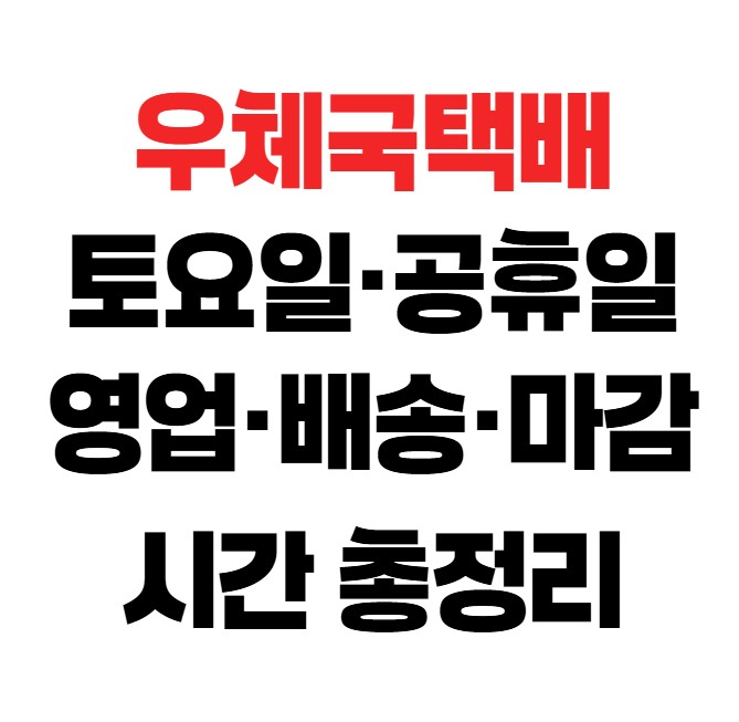우체국택배 토요일&middot;공휴일 영업&middot;배송&middot;마감시간 총정리
