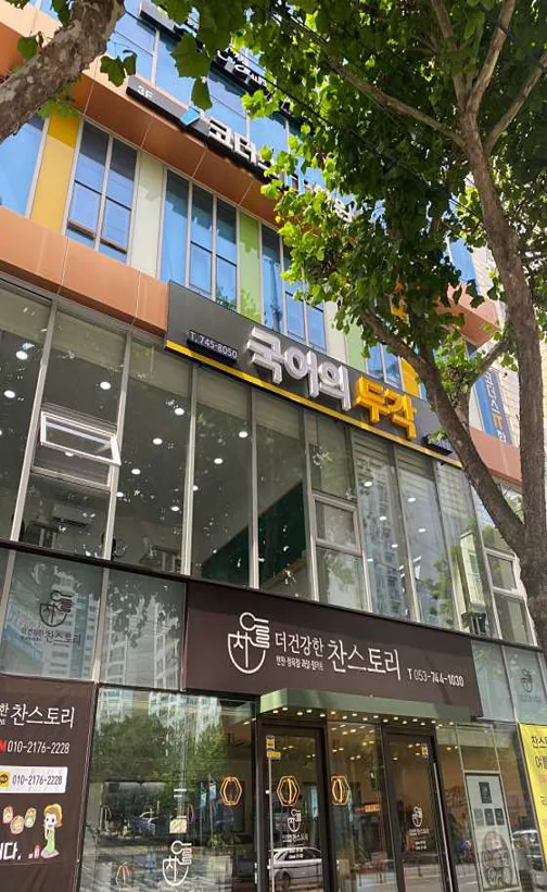 국어의 두각 국어학원