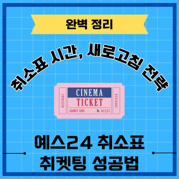 예스24 취소표 취켓팅 성공 전략