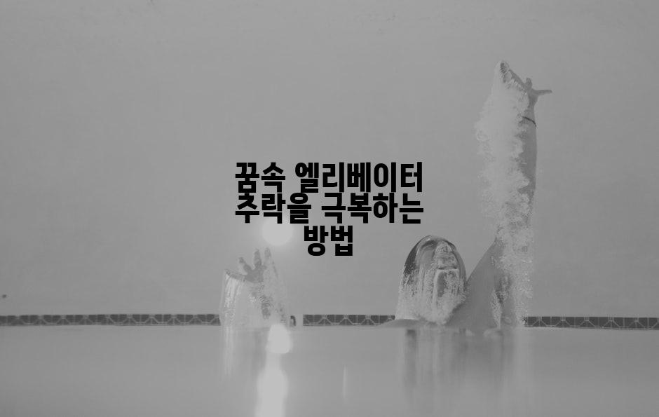 꿈속 엘리베이터 추락을 극복하는 방법