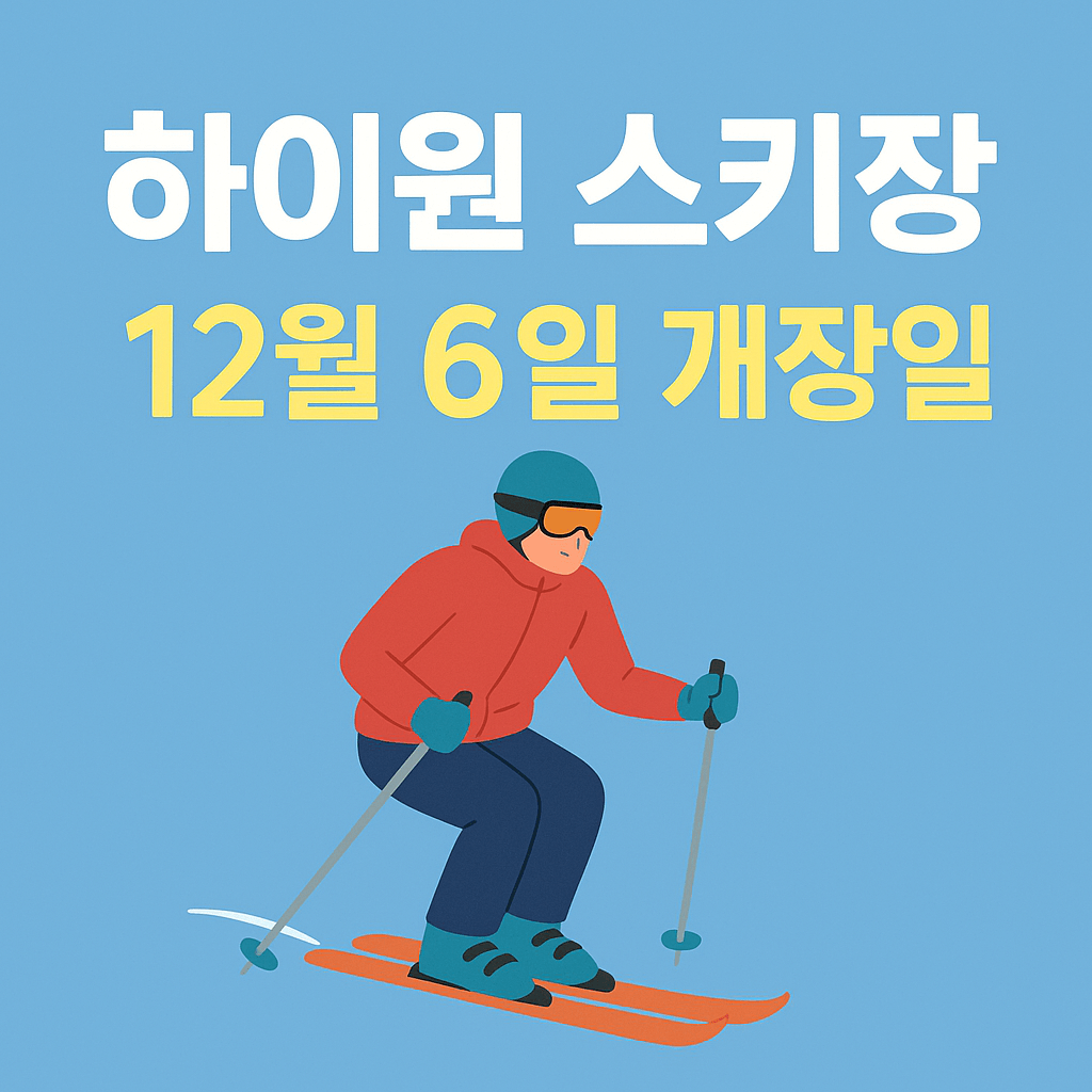 2025 하이원 스키장 개장일