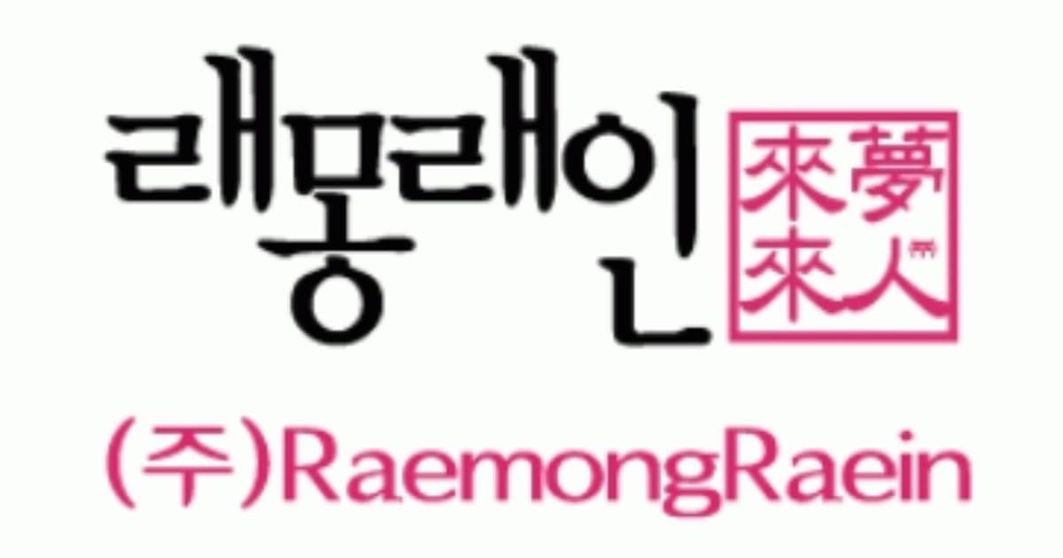 래몽래인 이미지