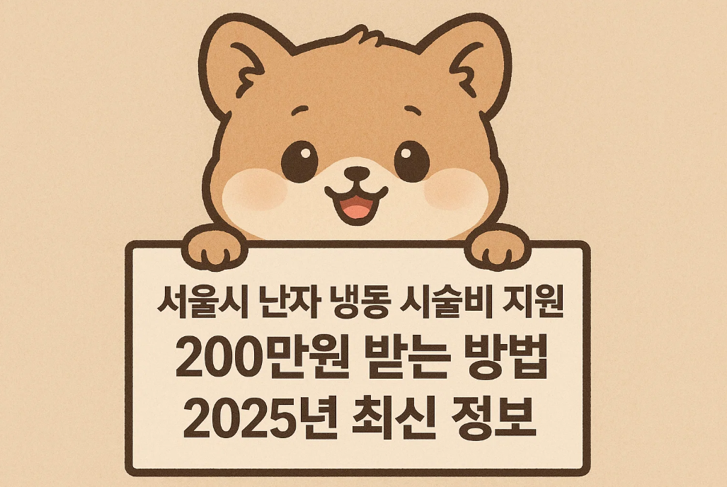 서울시 난자 냉동 시술비 지원, 200만원 받는 방법 2025년 최신 정보