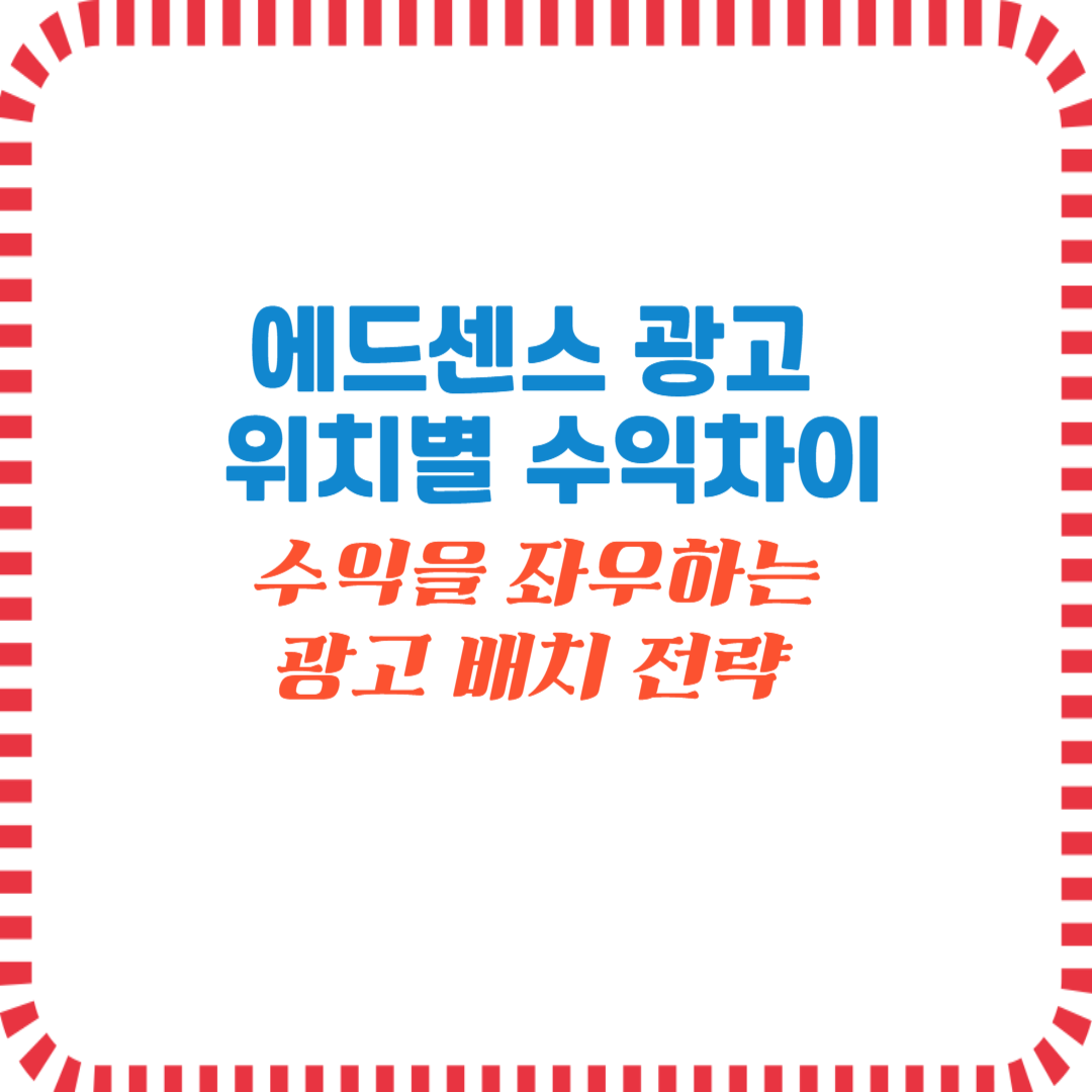에드센스 광고 위치별 수익차이